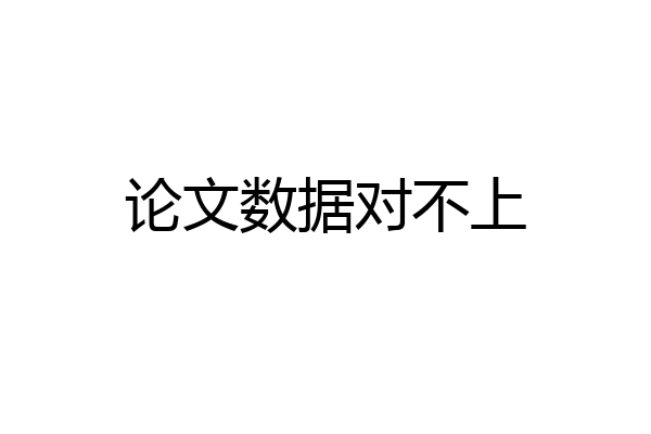 论文数据对不上