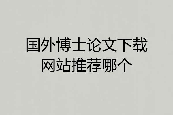 国外博士论文下载网站推荐哪个