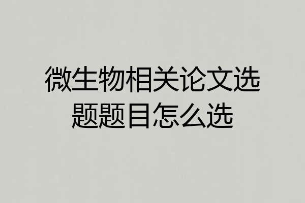 微生物相关论文选题题目怎么选