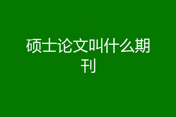 硕士论文叫什么期刊