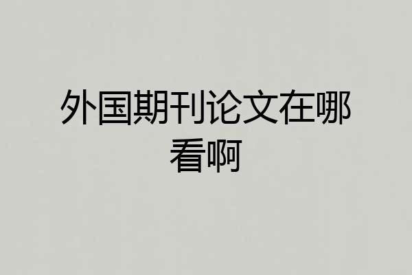 外国期刊论文在哪看啊