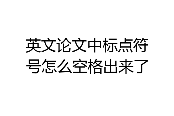 英文论文中标点符号怎么空格出来了