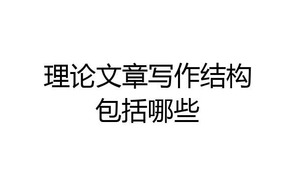 理论文章写作结构包括哪些