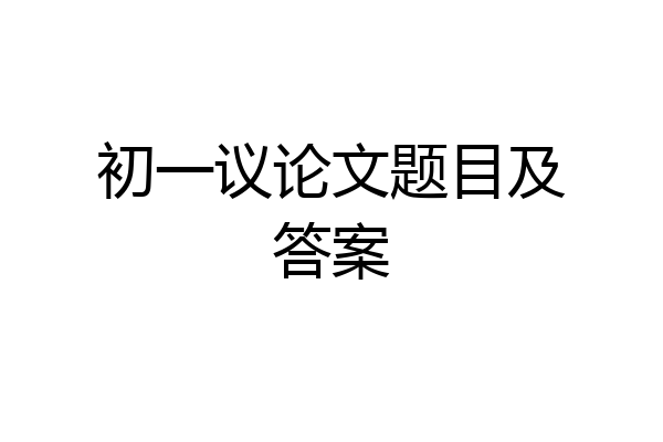 初一议论文题目及答案