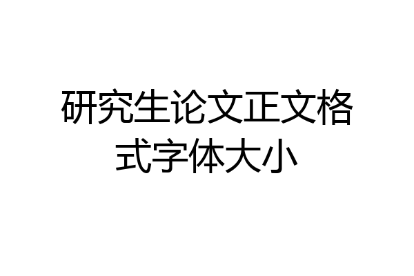 研究生论文正文格式字体大小