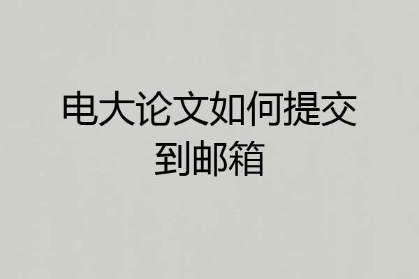 电大论文如何提交到邮箱