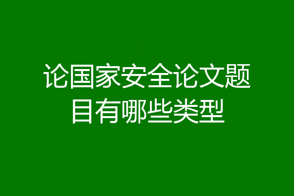 论国家安全论文题目有哪些类型