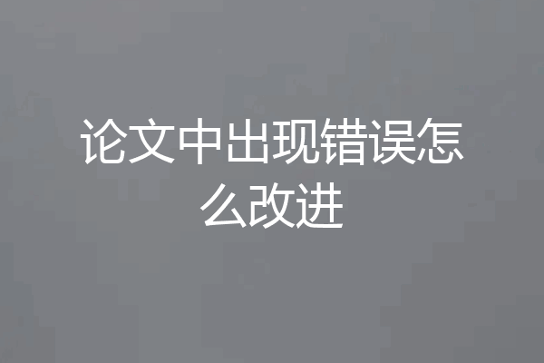 论文中出现错误怎么改进