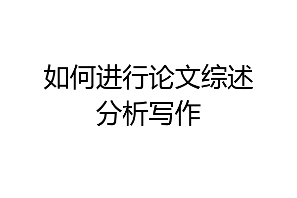 如何进行论文综述分析写作
