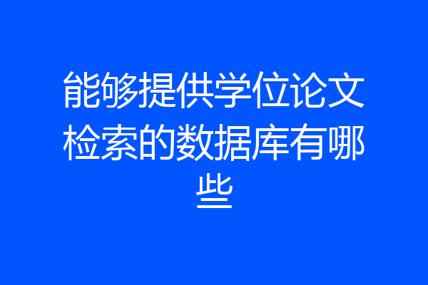 能够提供学位论文检索的数据库有哪些
