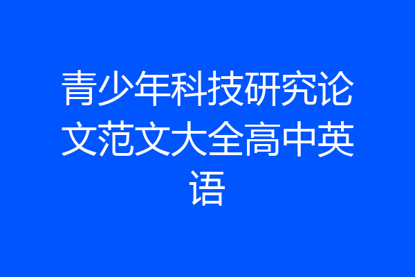 青少年科技研究论文范文大全高中英语