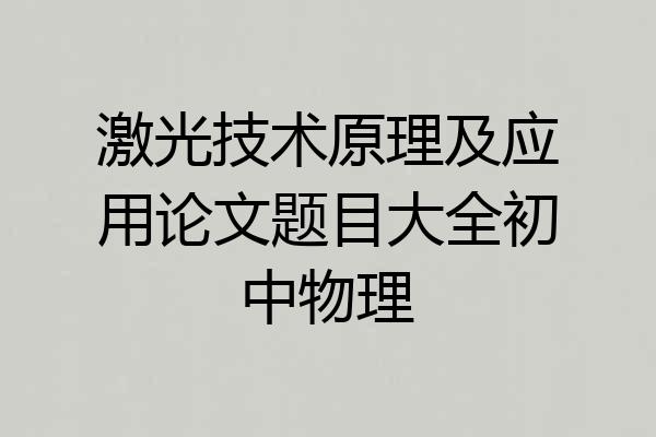 激光技术原理及应用论文题目大全初中物理