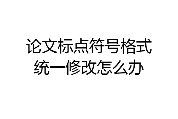 论文标点符号格式统一修改怎么办