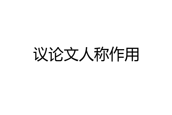 议论文人称作用