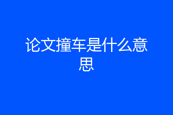 论文撞车是什么意思