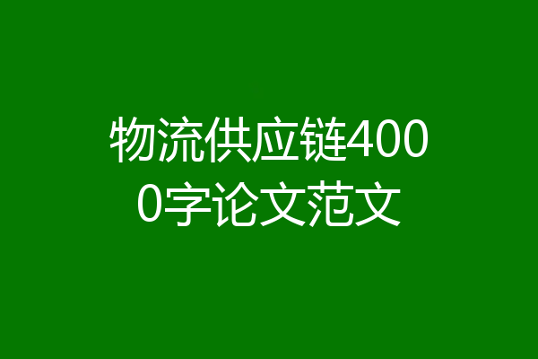 物流供应链4000字论文范文