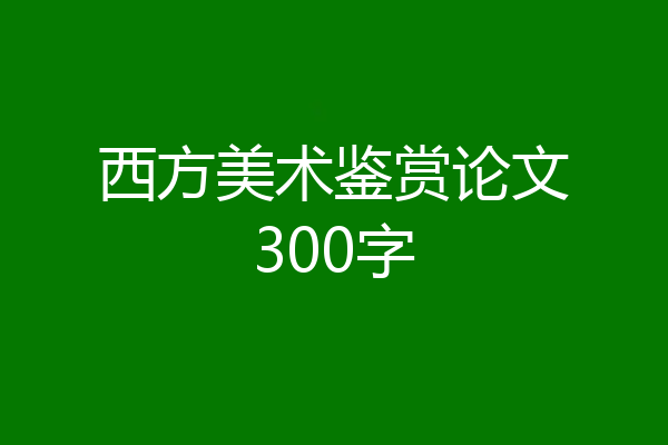 西方美术鉴赏论文300字