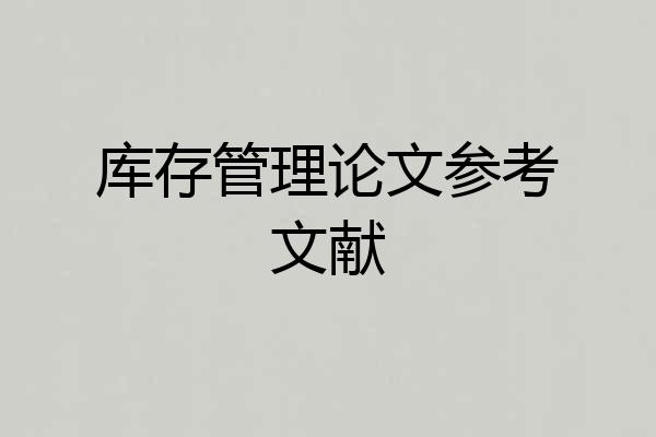 库存管理论文参考文献