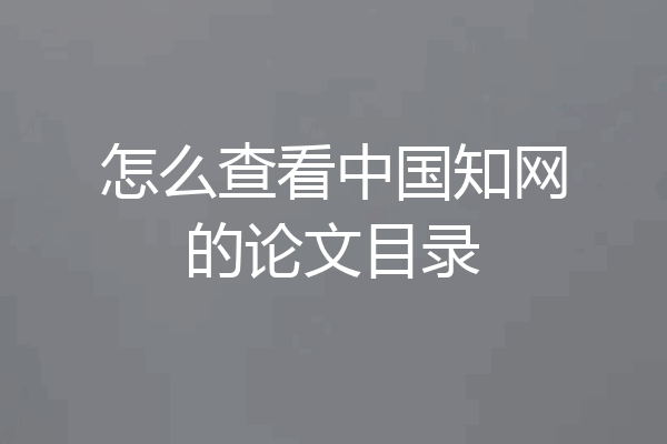 怎么查看中国知网的论文目录