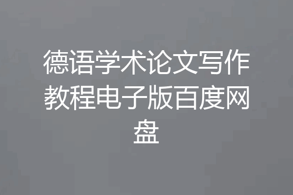 德语学术论文写作教程电子版百度网盘
