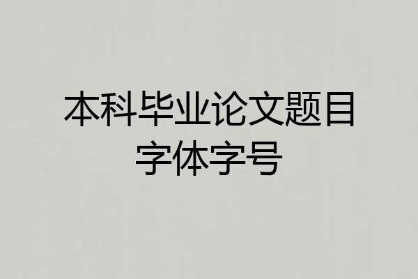 本科毕业论文题目字体字号