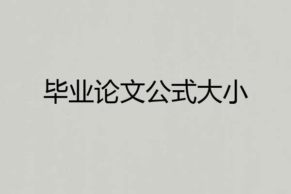 毕业论文公式大小