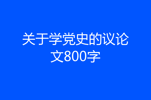 关于学党史的议论文800字