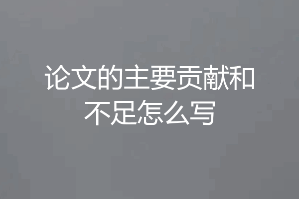论文的主要贡献和不足怎么写