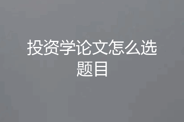 投资学论文怎么选题目