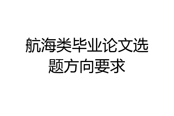 航海类毕业论文选题方向要求