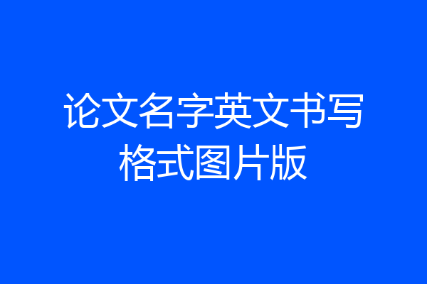 论文名字英文书写格式图片版