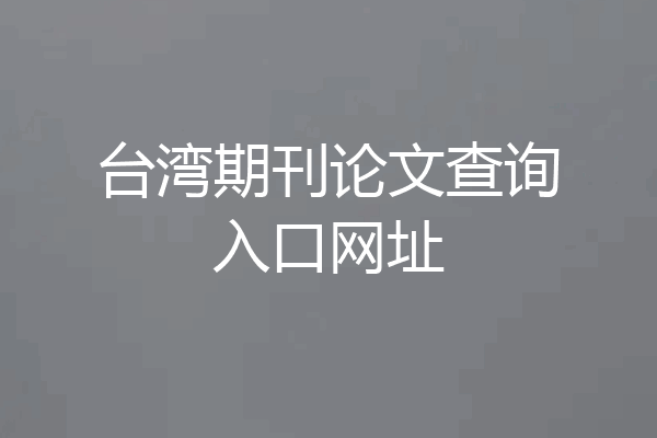 台湾期刊论文查询入口网址