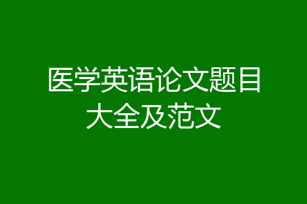 医学英语论文题目大全及范文
