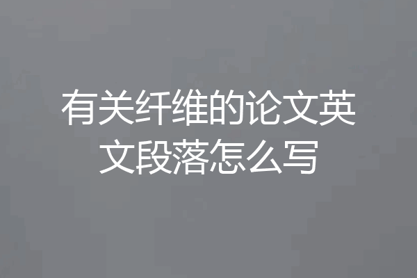 有关纤维的论文英文段落怎么写