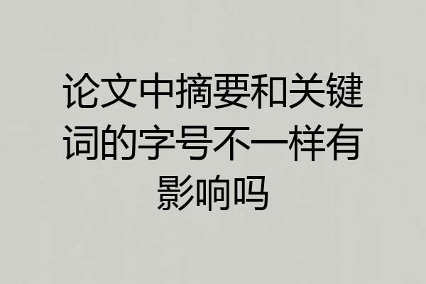 论文中摘要和关键词的字号不一样有影响吗