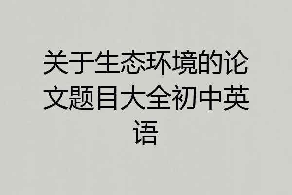 关于生态环境的论文题目大全初中英语