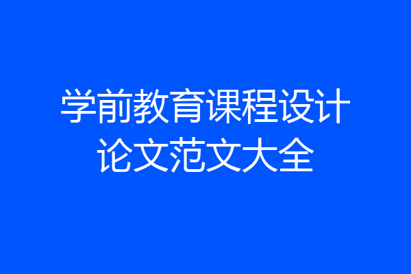学前教育课程设计论文范文大全