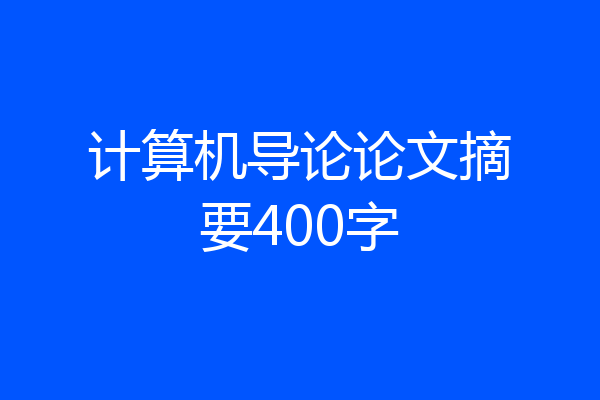 计算机导论论文摘要400字