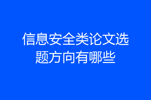 信息安全类论文选题方向有哪些