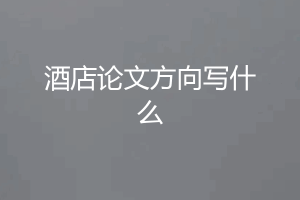 酒店论文方向写什么