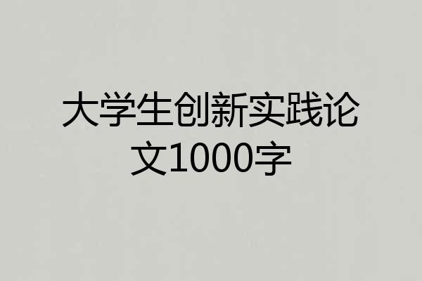 大学生创新实践论文1000字
