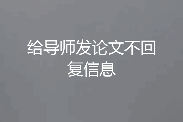 给导师发论文不回复信息