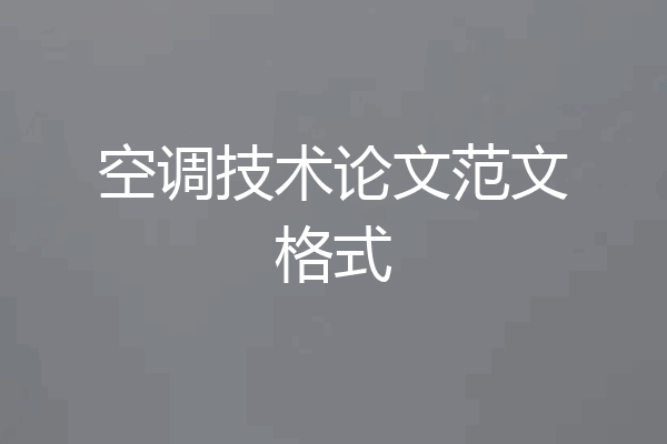 空调技术论文范文格式