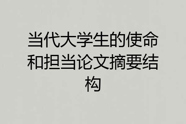 当代大学生的使命和担当论文摘要结构