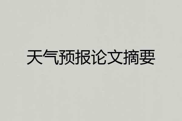 天气预报论文摘要