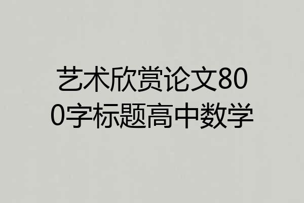 艺术欣赏论文800字标题高中数学