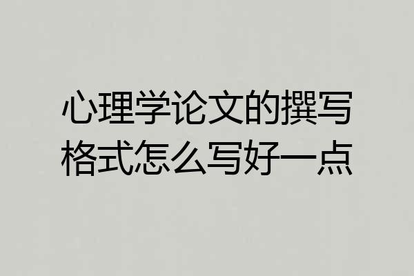 心理学论文的撰写格式怎么写好一点