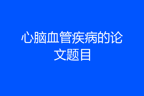 心脑血管疾病的论文题目