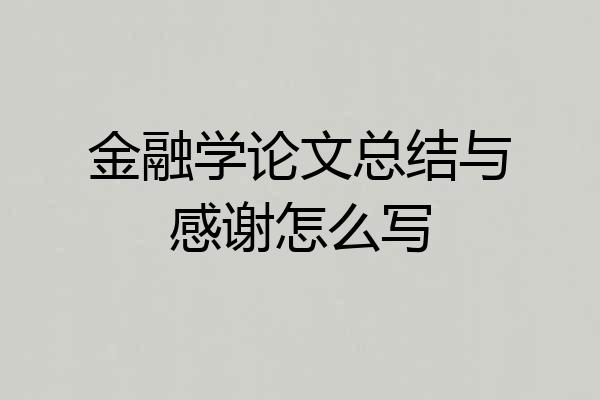 金融学论文总结与感谢怎么写