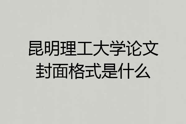 昆明理工大学论文封面格式是什么